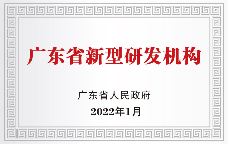 广东省新型研发机构