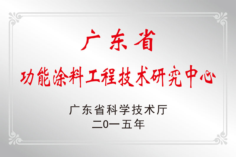 广东省功能涂料工程技术研究中心